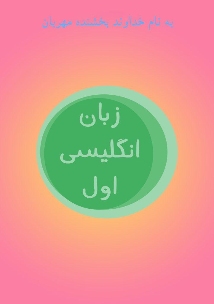 زبان انگلیسی اول