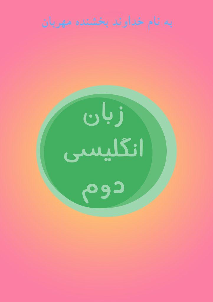 زبان انگلیسی دوم
