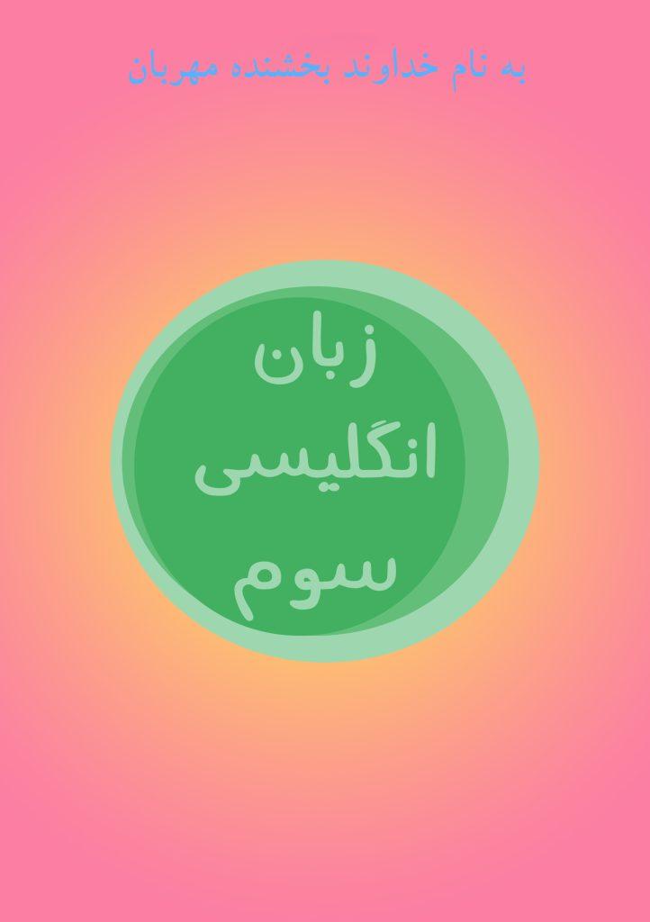 زبان انگلیسی سوم