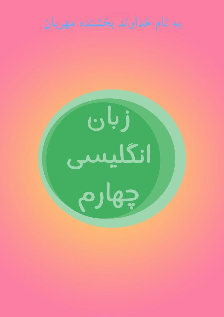 زبان انگلیسی چهارم