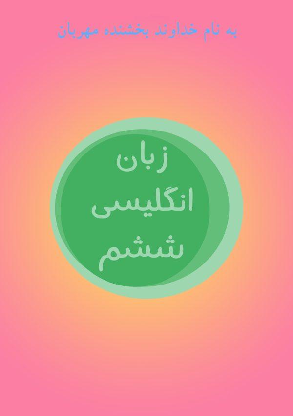 زبان انگلیسی ششم
