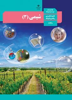 شیمی دوازدهم ریاضی