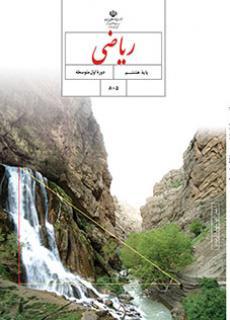 ریاضی هشتم
