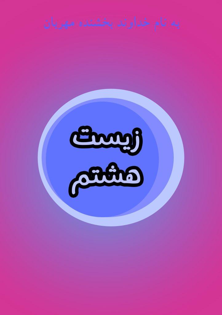 زیست هشتم
