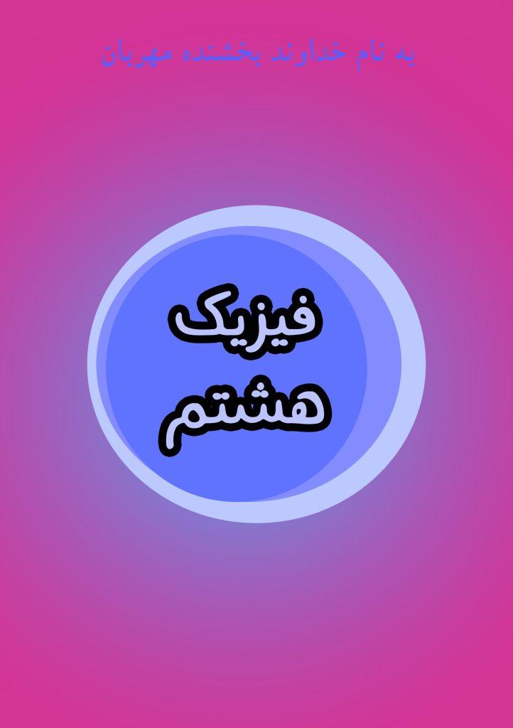 فیزیک هشتم