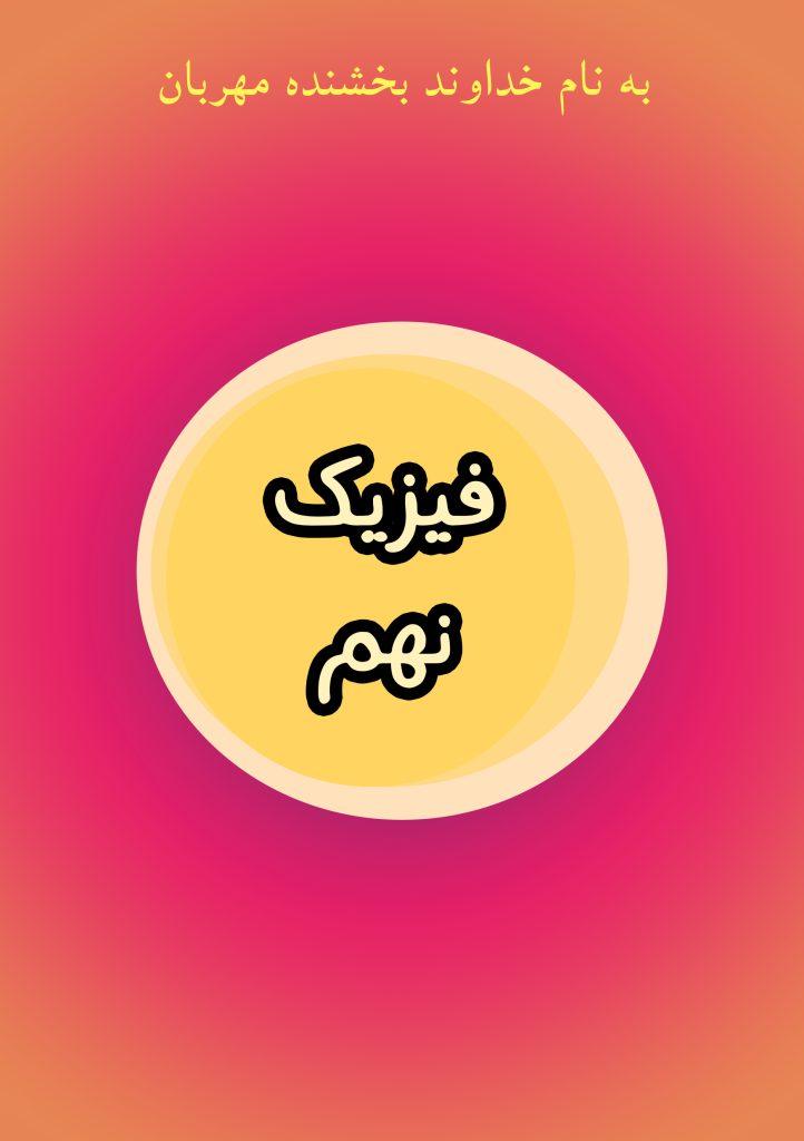 فیزیک نهم
