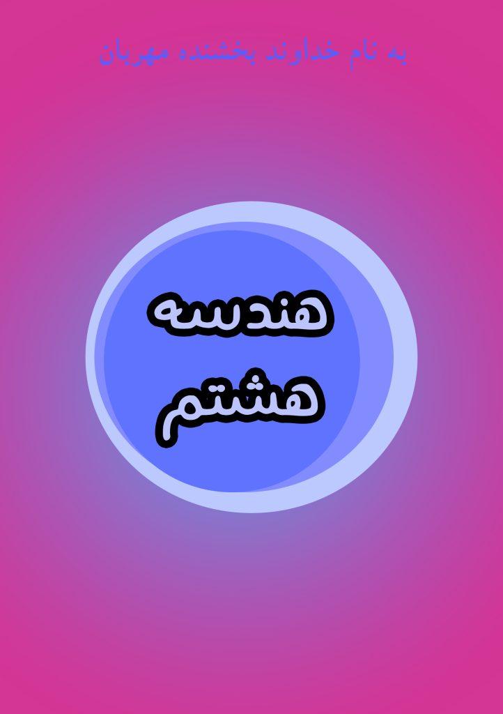 هندسه هشتم