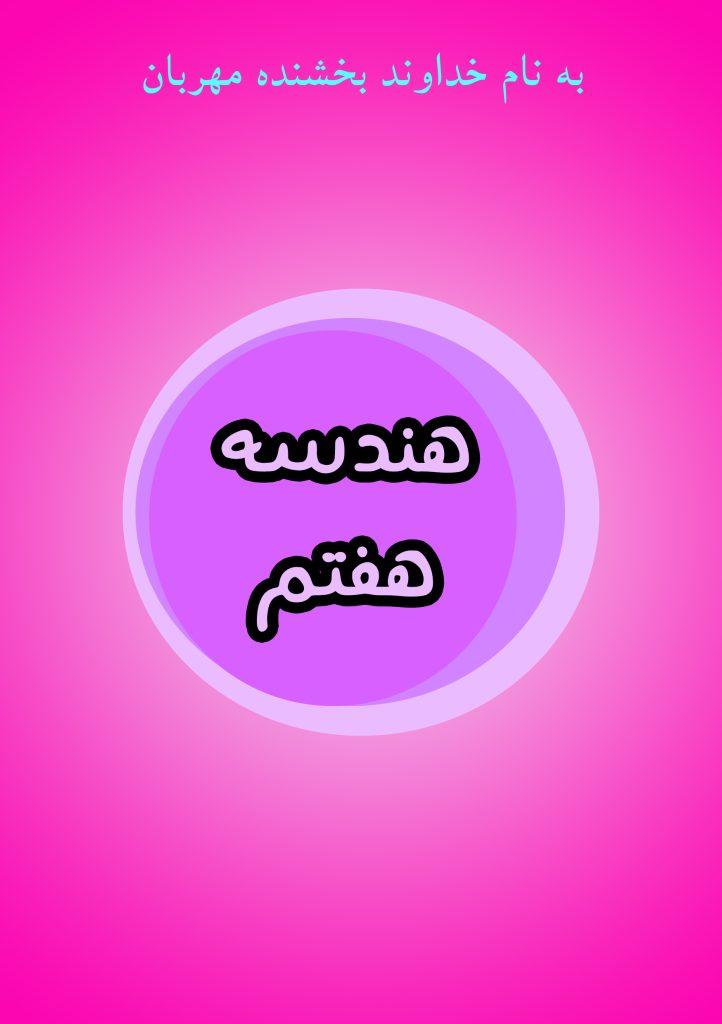 هندسه هفتم