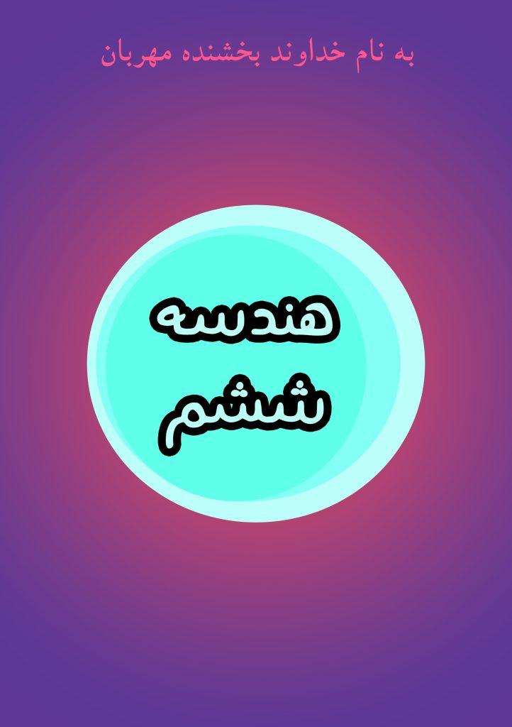 هندسه ششم
